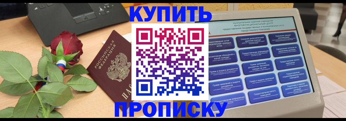 прописка в Шадринске